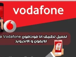 آنا فودافون تنزيل تطبيق Ana Vodafone لنظام Android