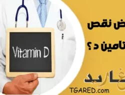 نقص فيتامين د ما هي الأعراض التي تشير إلى نقص Vitamin D دال؟