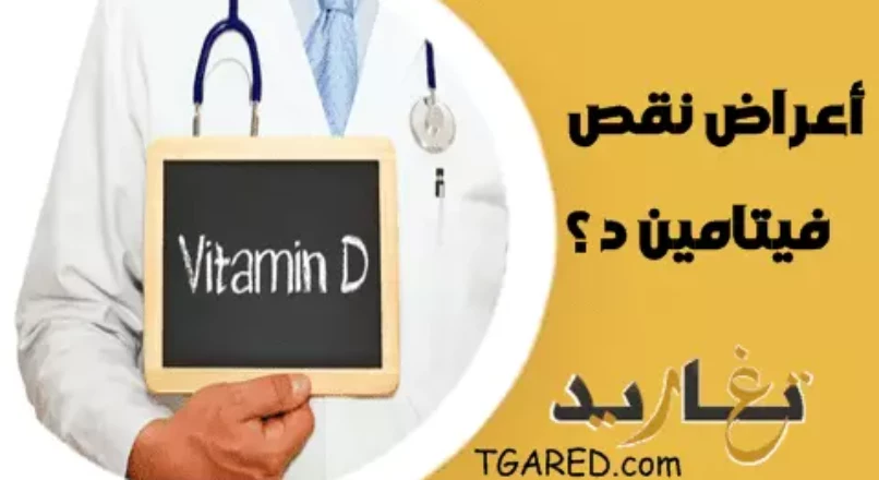 نقص فيتامين د ما هي الأعراض التي تشير إلى نقص Vitamin D دال؟