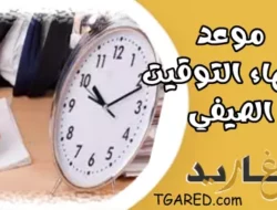 موعد تغيير الساعة للتوقيت الشتوي تطبيق التوقيت الشتوي في مصر؟